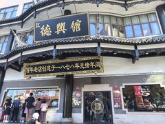 -德兴馆(广东路总店)