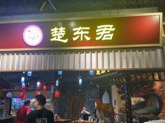 -楚东君•襄阳牛肉面牛杂煲(陆家嘴正大店)
