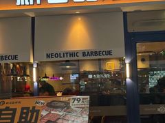 -新石器烤肉(欧尚永宁店)