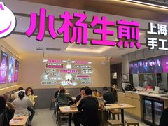 -小杨生煎(静安大悦城店)