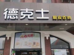 -德克士(胜利店)