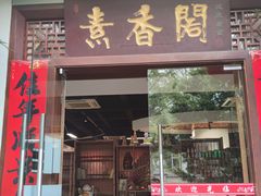 -中庸素香阁(建发广场店)