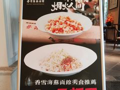 -香雪海·蘇面館(湖滨店)