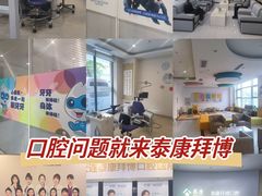 -泰康拜博口腔·二级专科医院(种植·正畸·修复·联合中心)