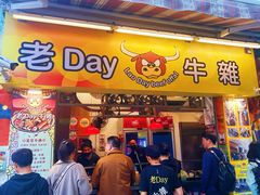 -老day牛杂(官也街总店)