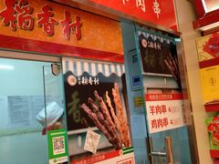 门面-北京稻香村(西单购物中心店)