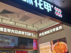 -见味花甲(福田coco park店)