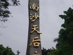 -南沙天后宫景区