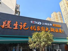 -段生记肉丸糊辣汤(西铁大明宫住宅小区店)