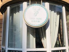 门面-Deer Park鹿园西餐(仁恒置地广场店)
