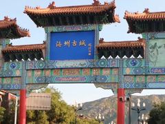 -海州古城