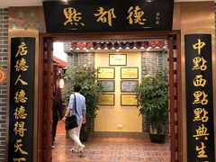 门面-点都德(汇盈广场店)