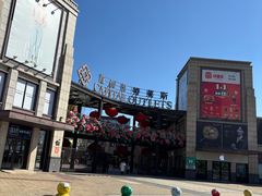 -首创奥特莱斯(昆山店)