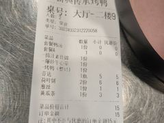 账单-新興传承烤鸭