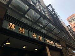 门面-华嫂冰室(尖沙咀店)