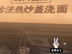 -圳兴面王·拌川·特色炒面(南山保利剧院店)