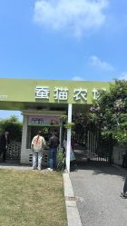 -太湖雪蚕桑文化园