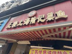 -正宗上海陆记熏鱼