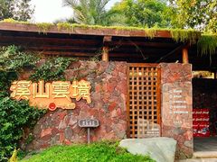 -溪山云境森林音乐餐厅(湖景店)