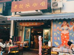 门面-半坡九号老挝冰咖啡