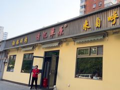 -情忆草原涮肉馆