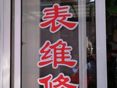 -盛华60年名表维修服务中心