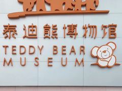 -成都泰迪熊博物馆