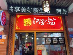 -阿芳卤面(中闽百汇店)