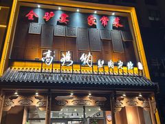 -高玛纳驴肉火烧(一世界店)