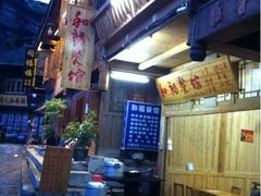 -和福餐馆(西江古街店)