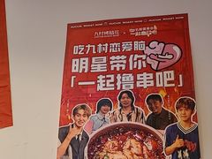 -九村烤脑花(大石坝总店)