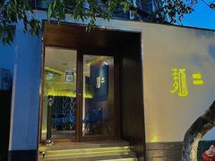 门面-面二