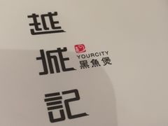 -越城记黑鱼煲(万达店)