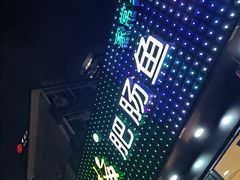 -龙梅肥肠鱼(明瓦廊店)