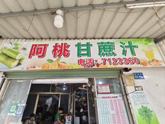 -阿桃甘蔗汁