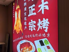 -梅利汴京烤鸭•开封豫菜地标店(东大街店)