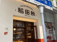 -稻田秋(怡美广场店)
