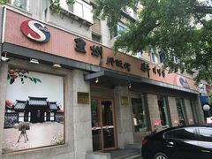 -全州拌饭馆(断桥店)