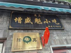 -增盛魁小吃店