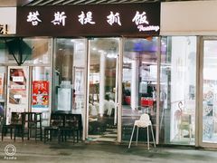 门面-塔斯提抓饭(东城汇店)