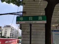 -固海糕团店