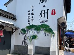 -荣阳楼(山塘街店)
