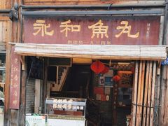 门面-永和鱼丸(南后街店)
