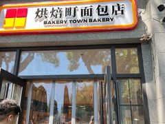 -烘焙町面包店(西四店)