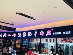 -八合里潮汕鲜牛肉火锅(惠州华贸店)
