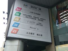-新尚数码广场(淮海东路店)