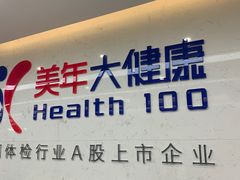 -美年大健康体检(滨江分院)