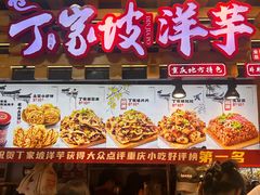 -周小亮丁家坡洋芋(全国总店)