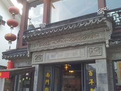 门面-王裕興肉莊(南禅寺店)