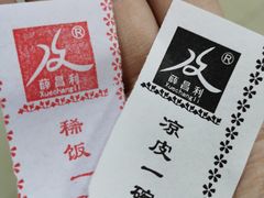 -薛昌利大米面皮(南关正街店)